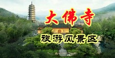淫屄女生被大鸡巴操视频中国浙江-新昌大佛寺旅游风景区
